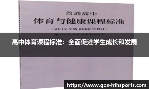 高中体育课程标准:全面促进学生成长和发展