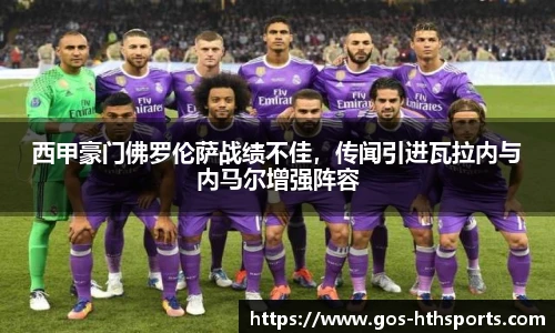 西甲豪门佛罗伦萨战绩不佳,传闻引进瓦拉内与内马尔增强阵容