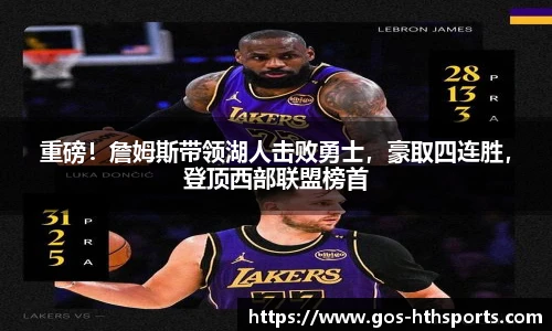 重磅!詹姆斯带领湖人击败勇士,豪取四连胜,登顶西部联盟榜首