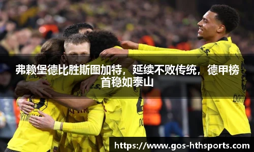 弗赖堡德比胜斯图加特,延续不败传统,德甲榜首稳如泰山