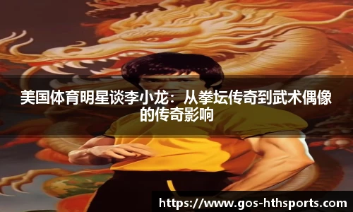 美国体育明星谈李小龙:从拳坛传奇到武术偶像的传奇影响