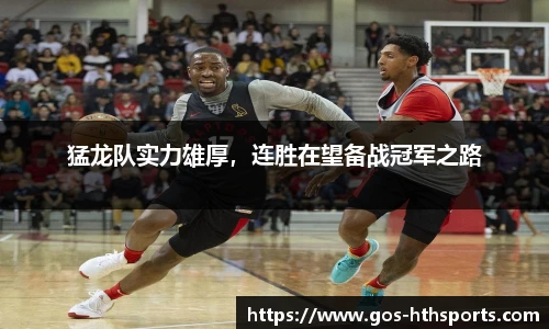 猛龙队实力雄厚,连胜在望备战冠军之路