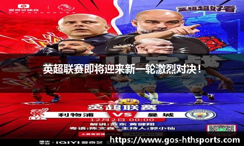 英超联赛即将迎来新一轮激烈对决!