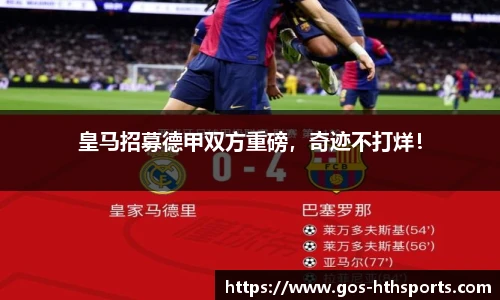 皇马招募德甲双方重磅,奇迹不打烊!