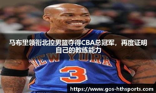 马布里领衔北控男篮夺得CBA总冠军，再度证明自己的教练能力