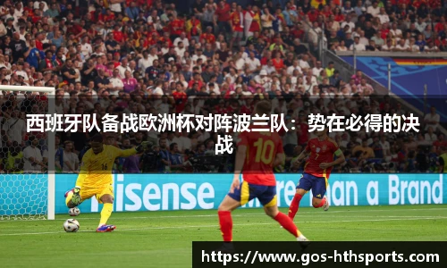 西班牙队备战欧洲杯对阵波兰队:势在必得的决战