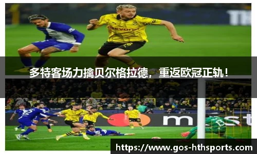 多特客场力擒贝尔格拉德,重返欧冠正轨!