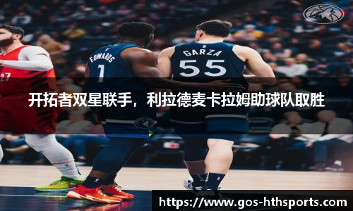 开拓者双星联手,利拉德麦卡拉姆助球队取胜