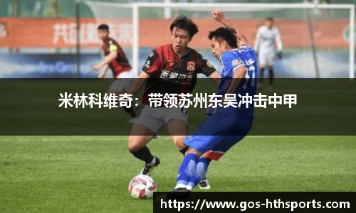 米林科维奇:带领苏州东吴冲击中甲