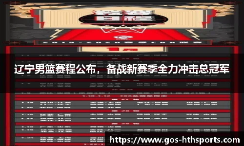 辽宁男篮赛程公布,备战新赛季全力冲击总冠军