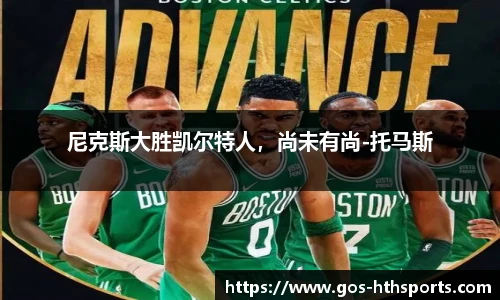 尼克斯大胜凯尔特人,尚未有尚-托马斯