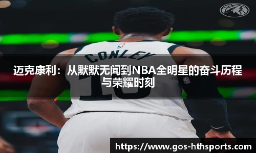 迈克康利:从默默无闻到NBA全明星的奋斗历程与荣耀时刻