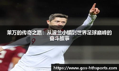 莱万的传奇之路:从波兰小镇到世界足球巅峰的奋斗故事