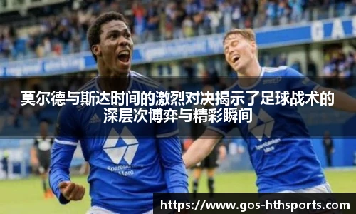莫尔德与斯达时间的激烈对决揭示了足球战术的深层次博弈与精彩瞬间