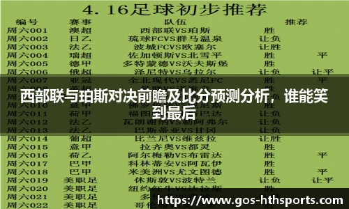 西部联与珀斯对决前瞻及比分预测分析,谁能笑到最后