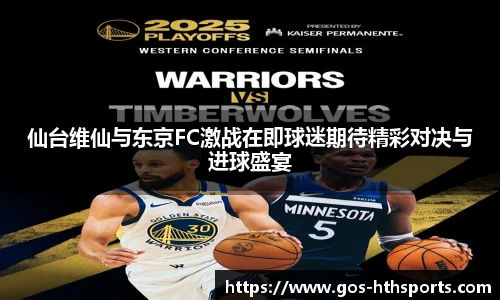 仙台维仙与东京FC激战在即球迷期待精彩对决与进球盛宴