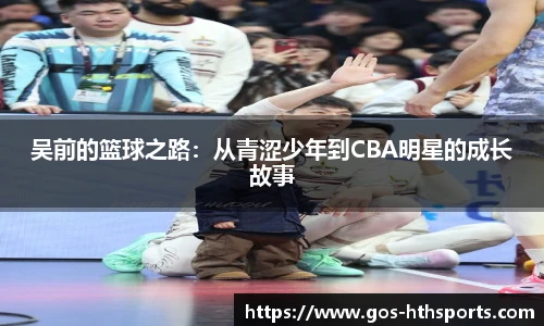 吴前的篮球之路:从青涩少年到CBA明星的成长故事