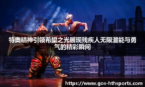 特奥精神引领希望之光展现残疾人无限潜能与勇气的精彩瞬间