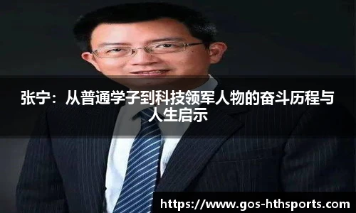 张宁:从普通学子到科技领军人物的奋斗历程与人生启示