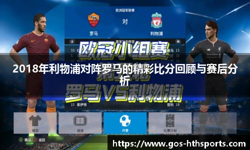 2018年利物浦对阵罗马的精彩比分回顾与赛后分析