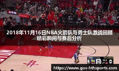 2018年11月16日NBA火箭队与勇士队激战回顾精彩瞬间与赛后分析