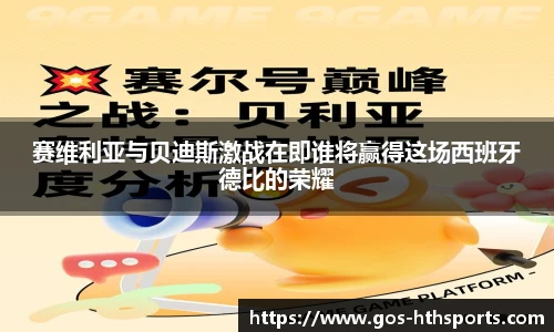 赛维利亚与贝迪斯激战在即谁将赢得这场西班牙德比的荣耀