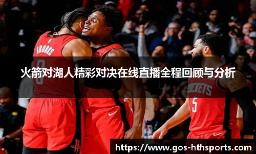 火箭对湖人精彩对决在线直播全程回顾与分析