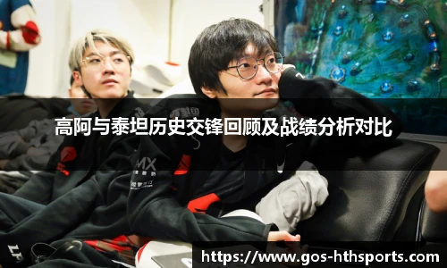 高阿与泰坦历史交锋回顾及战绩分析对比