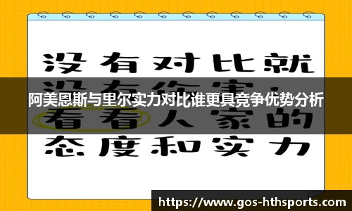 阿美恩斯与里尔实力对比谁更具竞争优势分析