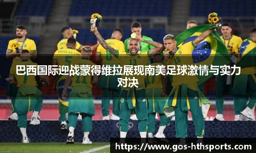 巴西国际迎战蒙得维拉展现南美足球激情与实力对决