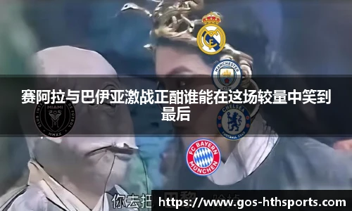赛阿拉与巴伊亚激战正酣谁能在这场较量中笑到最后