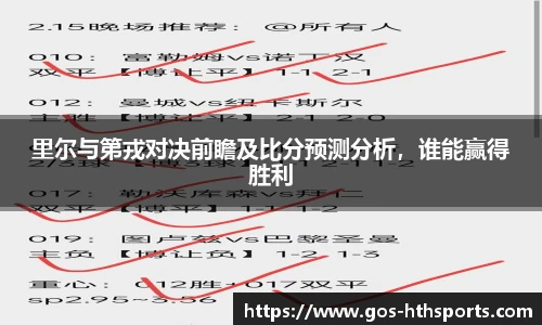 里尔与第戎对决前瞻及比分预测分析,谁能赢得胜利